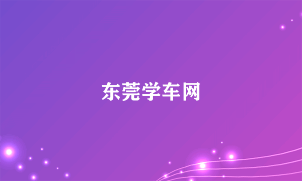 东莞学车网