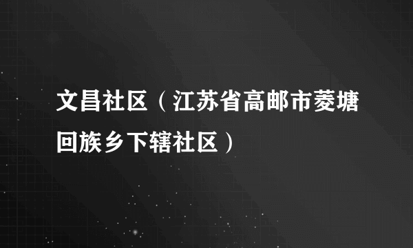 文昌社区（江苏省高邮市菱塘回族乡下辖社区）