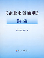 什么是企业财务通则解读（2007年中国财经出版社出版的图书）