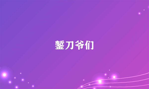 什么是錾刀爷们