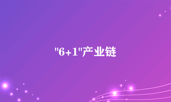 什么是