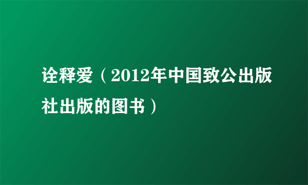 什么是诠释爱（2012年中国致公出版社出版的图书）