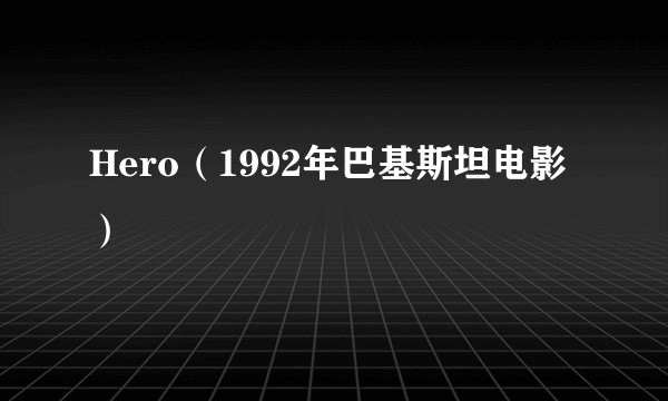 什么是Hero（1992年巴基斯坦电影）