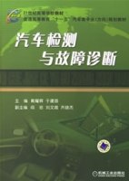 汽车检测与故障诊断（2007年机械工业出版社出版的图书）