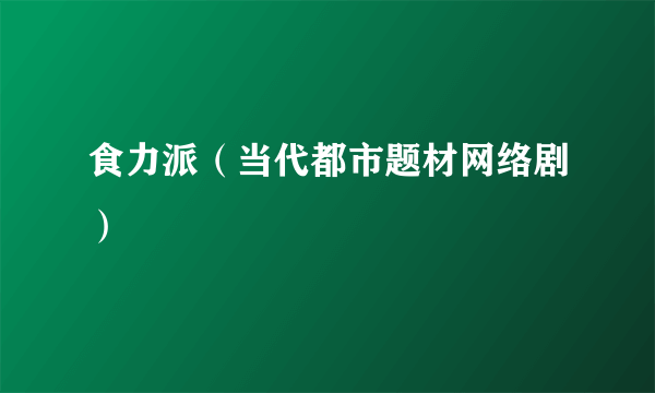 食力派（当代都市题材网络剧）