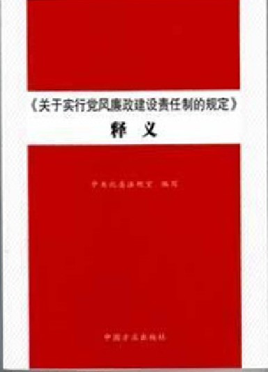 什么是《关于实行党风廉政建设责任制的规定》释义