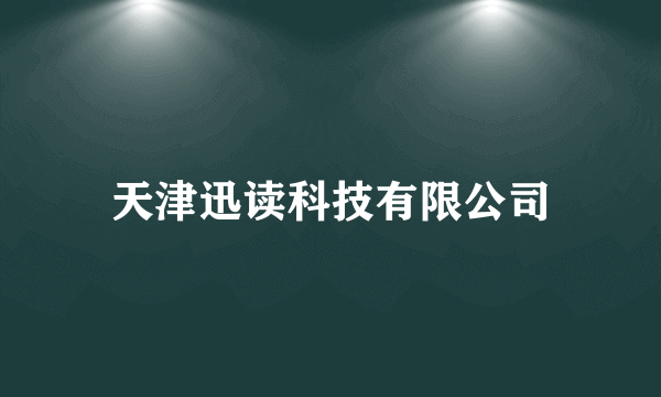 天津迅读科技有限公司