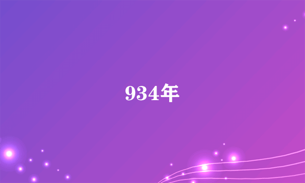 934年