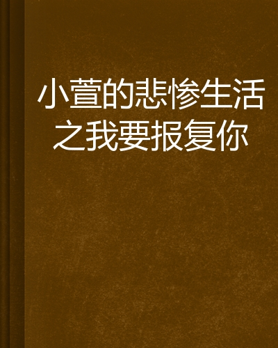 小萱的悲惨生活之我要报复你