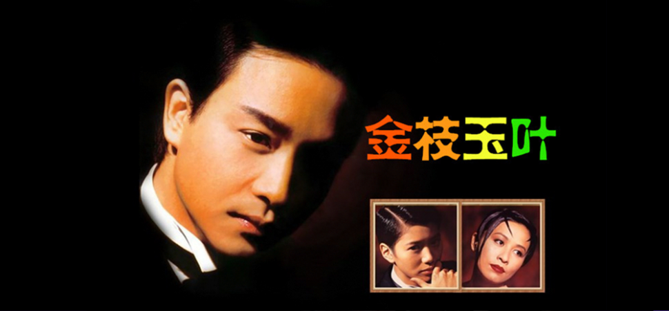 金枝玉叶（1994年张国荣、袁咏仪主演电影）