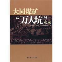 大同煤矿“万人坑”实录