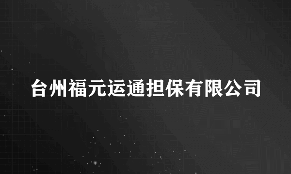 什么是台州福元运通担保有限公司