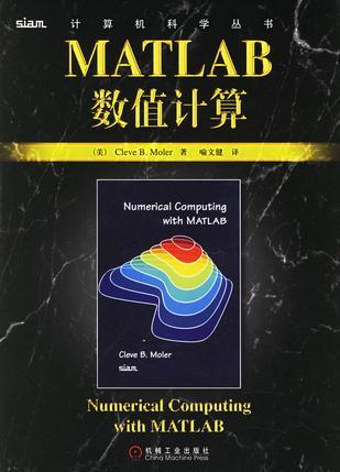 什么是MATLAB数值计算（2006年机械工业出版社出版的图书）