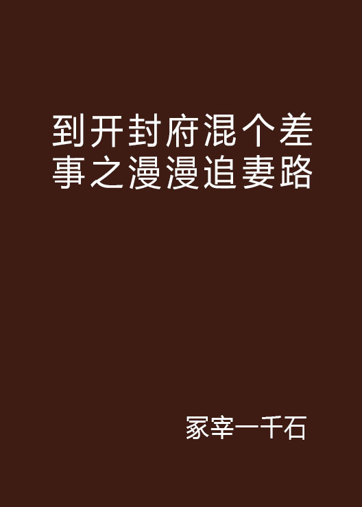 什么是到开封府混个差事之漫漫追妻路