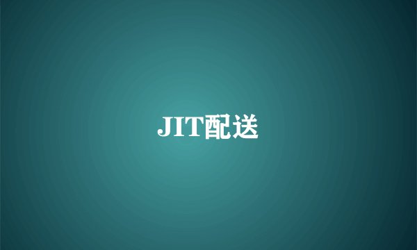 JIT配送