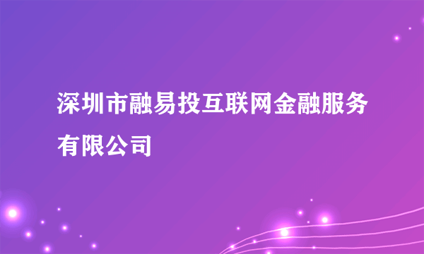 深圳市融易投互联网金融服务有限公司