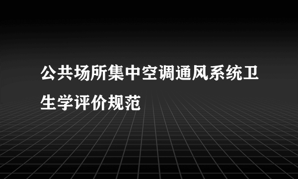 公共场所集中空调通风系统卫生学评价规范