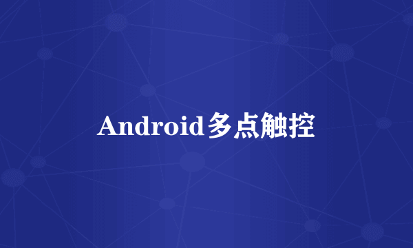 什么是Android多点触控