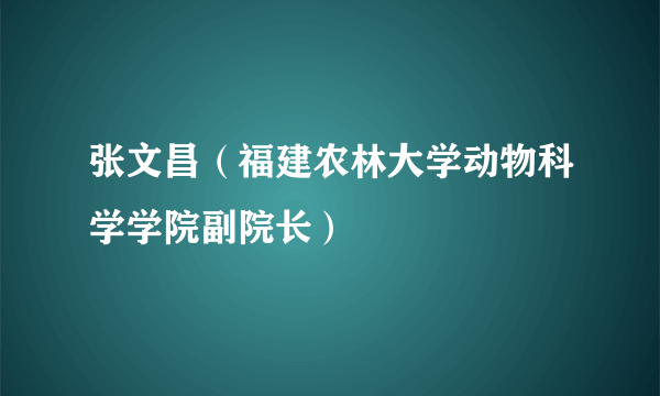 张文昌（福建农林大学动物科学学院副院长）