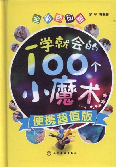 一学就会的100个小魔术