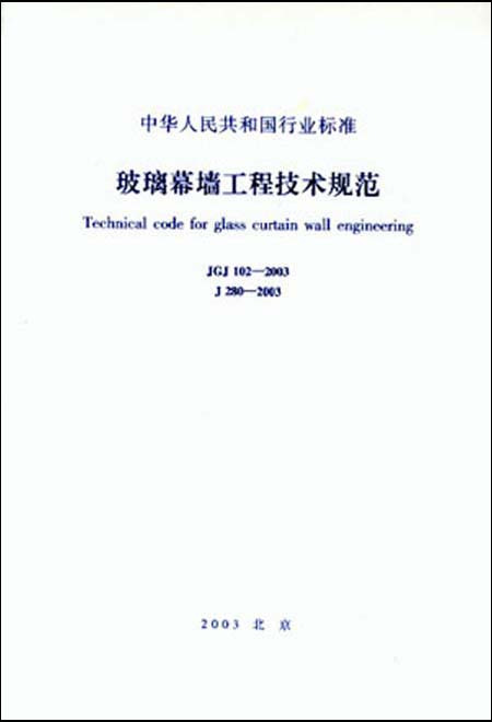 什么是JGJ102-2003玻璃幕墙工程技术规范