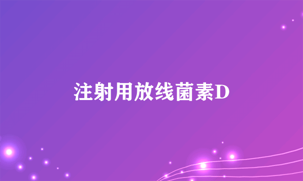 什么是注射用放线菌素D