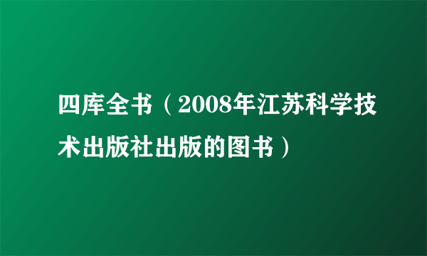 四库全书（2008年江苏科学技术出版社出版的图书）