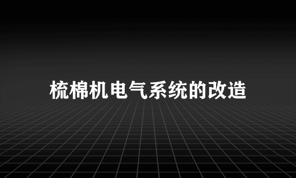 梳棉机电气系统的改造