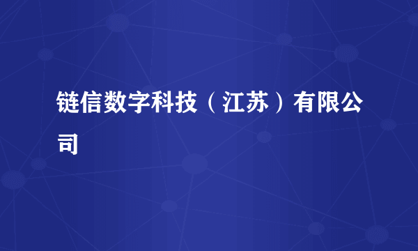 链信数字科技（江苏）有限公司