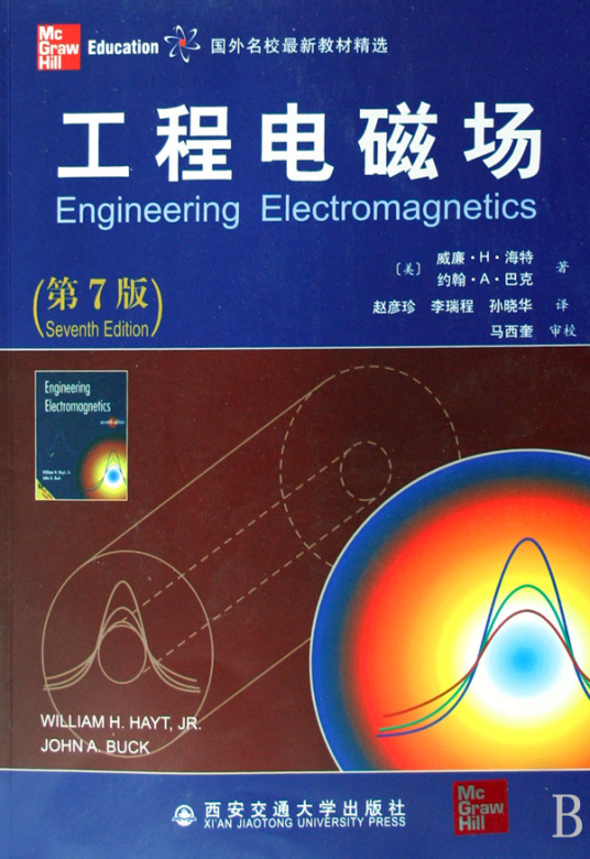 工程电磁场基础（西北工业大学出版社出版的图书）