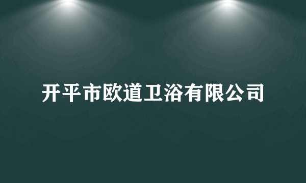 什么是开平市欧道卫浴有限公司