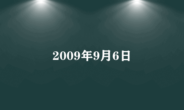 什么是2009年9月6日