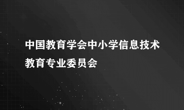 中国教育学会中小学信息技术教育专业委员会