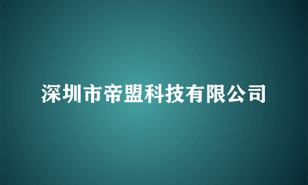 深圳市帝盟科技有限公司