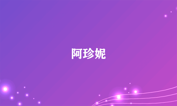 什么是阿珍妮