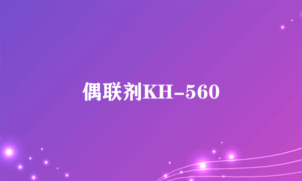 偶联剂KH-560