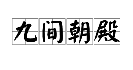 九间朝殿