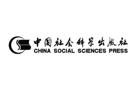 中国社会科学出版社