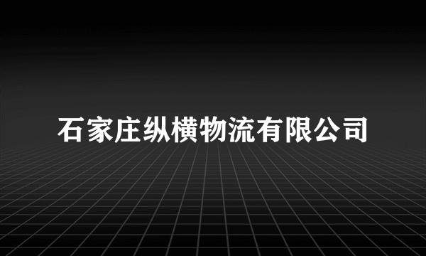 什么是石家庄纵横物流有限公司