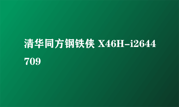 清华同方钢铁侠 X46H-i2644709