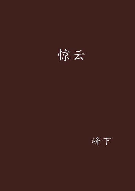 什么是惊云