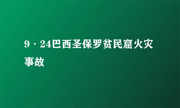 9·24巴西圣保罗贫民窟火灾事故