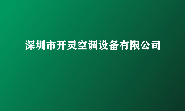 深圳市开灵空调设备有限公司