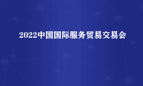 2022中国国际服务贸易交易会