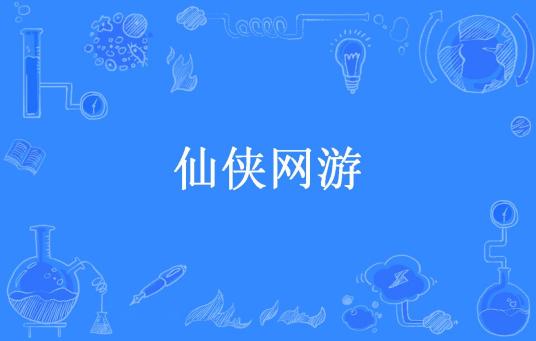 什么是仙侠网游