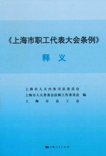 上海市职工代表大会条例释义