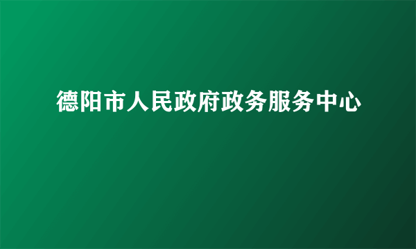 德阳市人民政府政务服务中心