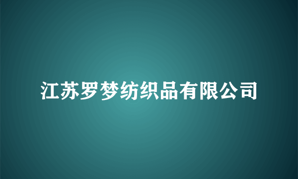 江苏罗梦纺织品有限公司