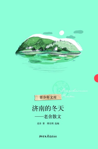 济南的冬天：老舍散文