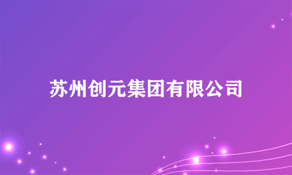 苏州创元集团有限公司